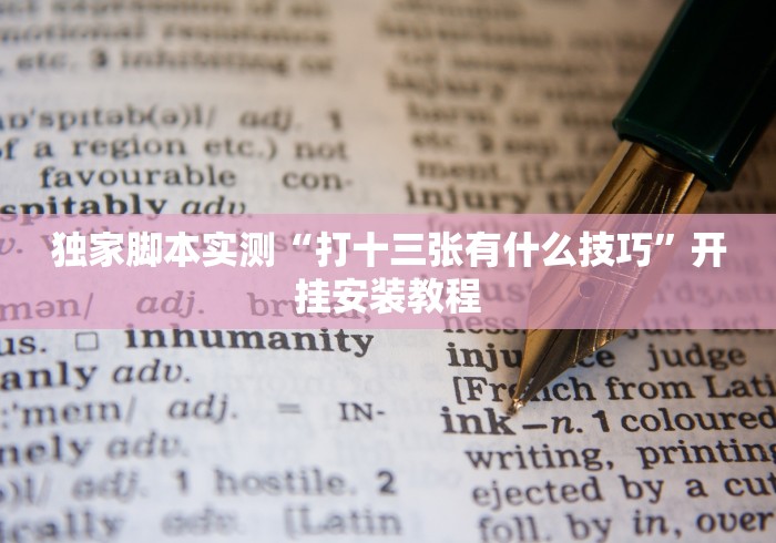 独家脚本实测“打十三张有什么技巧”开挂安装教程
