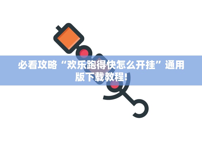 必看攻略“欢乐跑得快怎么开挂”通用版下载教程!
