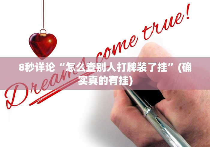 8秒详论“怎么查别人打牌装了挂”(确实真的有挂)