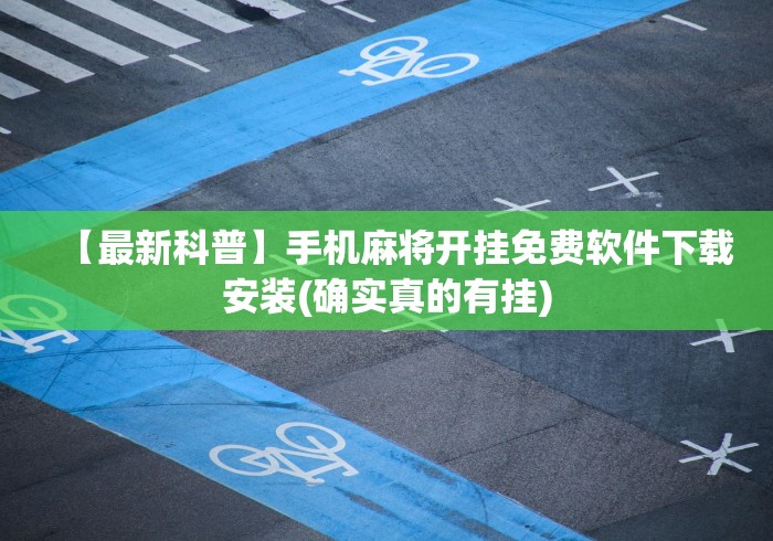【最新科普】手机麻将开挂免费软件下载安装(确实真的有挂)