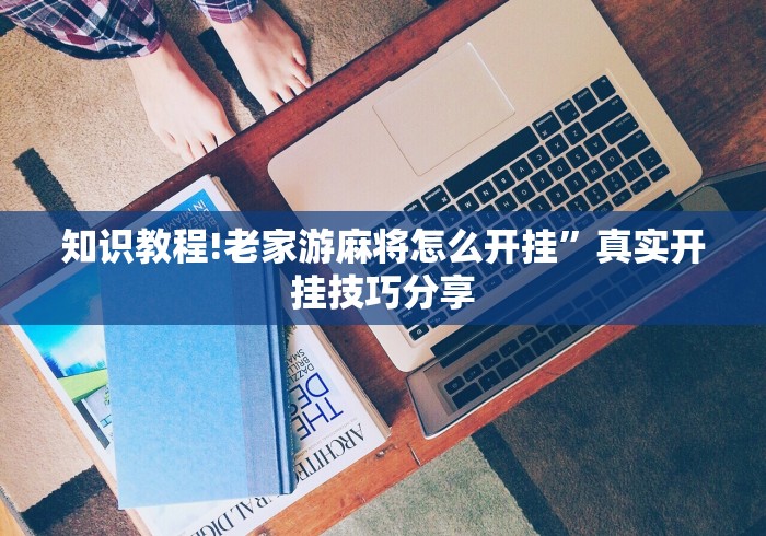 知识教程!老家游麻将怎么开挂”真实开挂技巧分享