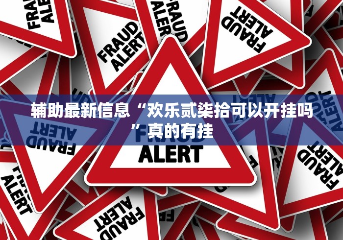 辅助最新信息“欢乐贰柒拾可以开挂吗”真的有挂
