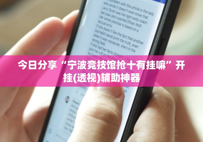 今日分享“宁波竞技馆抢十有挂嘛”开挂(透视)辅助神器