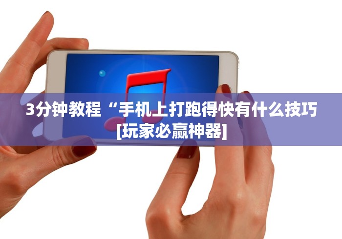 3分钟教程“手机上打跑得快有什么技巧[玩家必赢神器]
