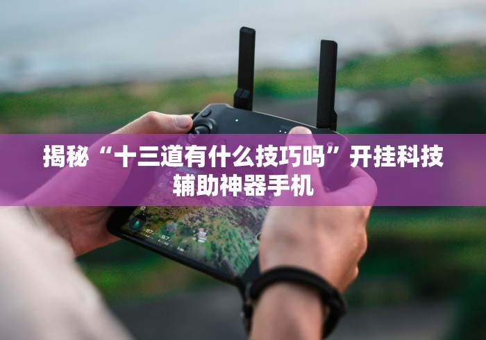 辅助开挂神器“微信斗牛怎么开挂作弊”附开挂脚本