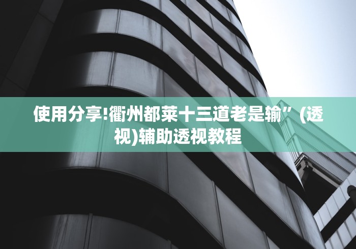 使用分享!衢州都莱十三道老是输”(透视)辅助透视教程