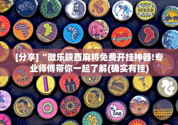 [分享]“微乐陕西麻将免费开挂神器!专业师傅带你一起了解(确实有挂)