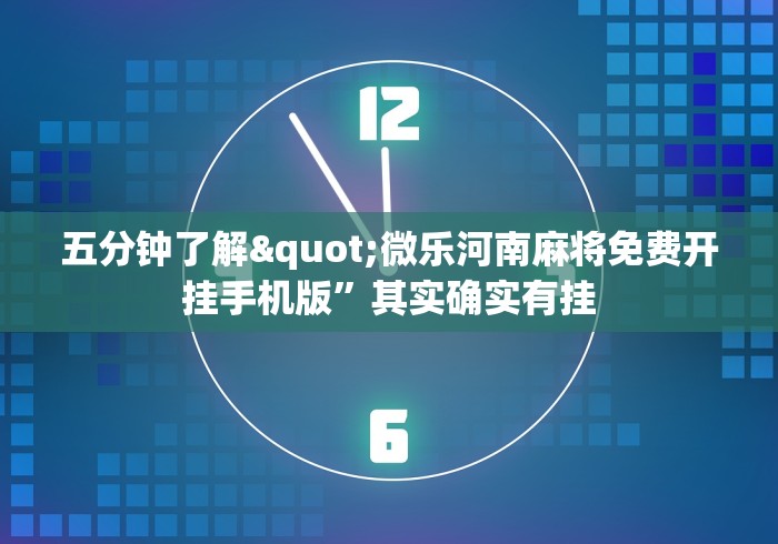 五分钟了解"微乐河南麻将免费开挂手机版”其实确实有挂