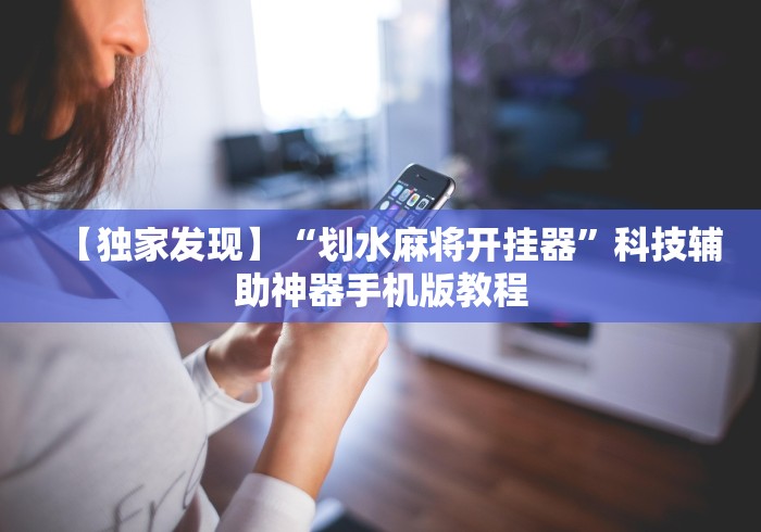 【独家发现】“划水麻将开挂器”科技辅助神器手机版教程