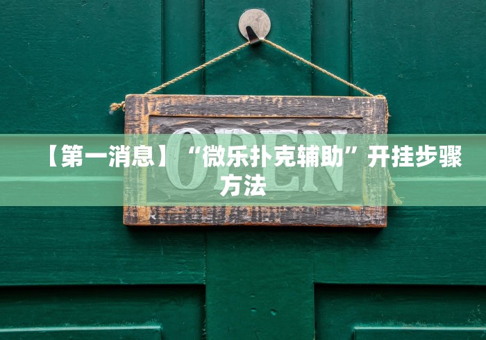 【第一消息】“微乐扑克辅助	”开挂步骤方法