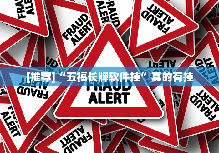 [推荐]“五福长牌软件挂”真的有挂