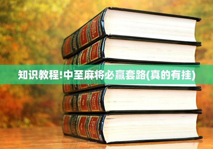 知识教程!中至麻将必赢套路(真的有挂) 知识教程!中至麻将必赢套路(真的有挂)