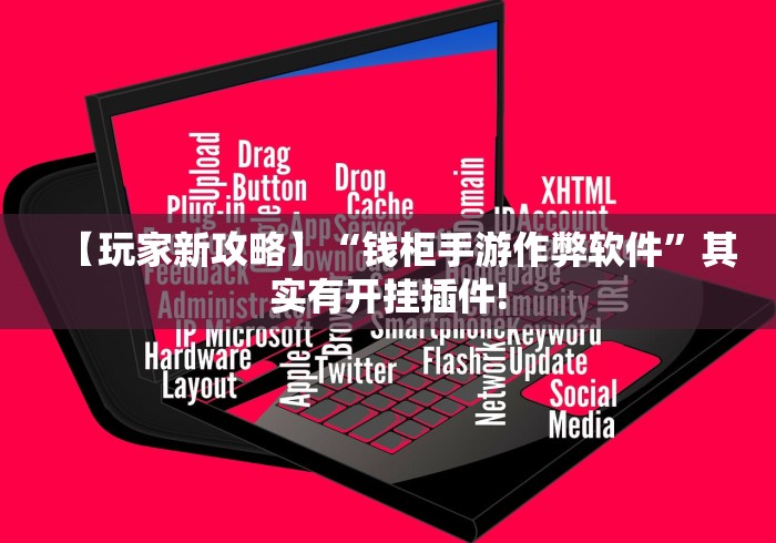 【玩家新攻略】“钱柜手游作弊软件	”其实有开挂插件!
