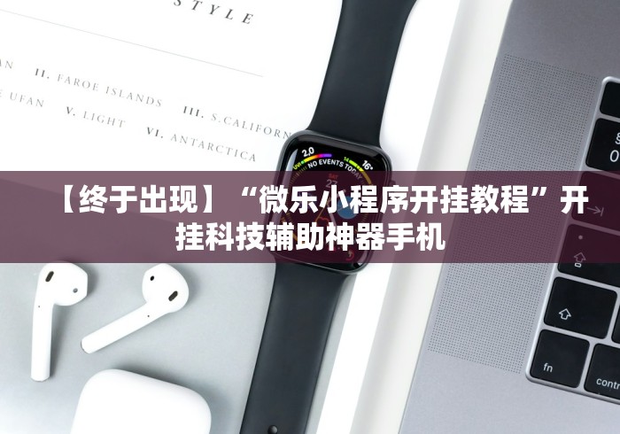 【终于出现】“微乐小程序开挂教程”开挂科技辅助神器手机