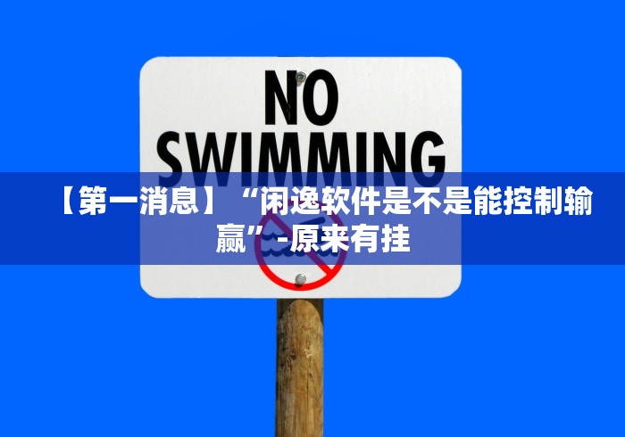【第一消息】“闲逸软件是不是能控制输赢”-原来有挂