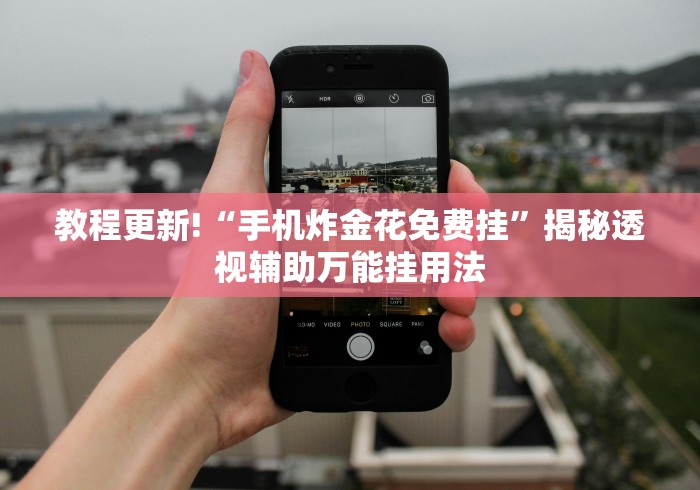教程更新!“手机炸金花免费挂	”揭秘透视辅助万能挂用法
