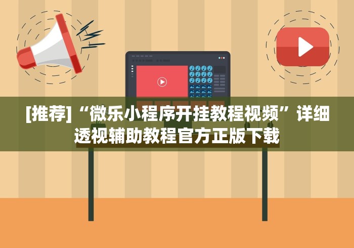 [推荐]“微乐小程序开挂教程视频”详细透视辅助教程官方正版下载
