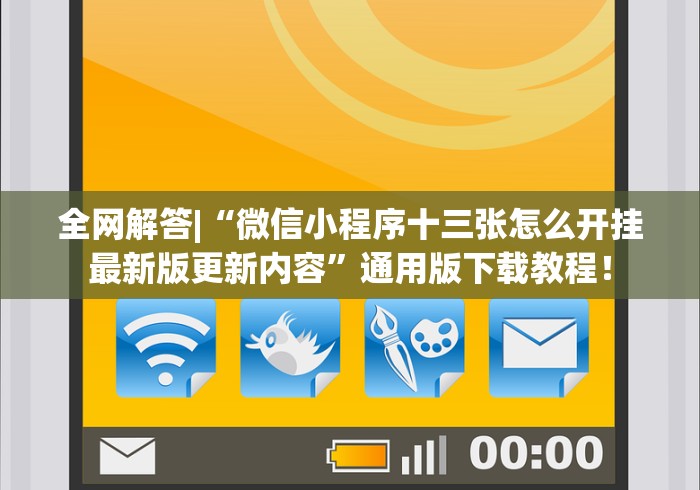 全网解答|“微信小程序十三张怎么开挂最新版更新内容”通用版下载教程！