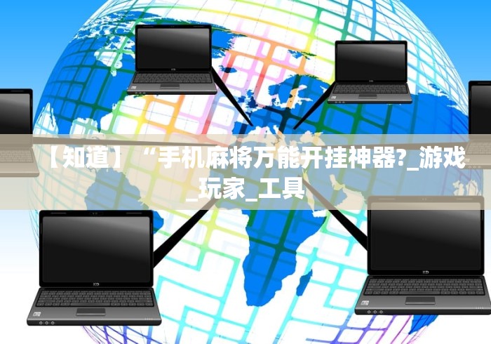 【知道】“手机麻将万能开挂神器?_游戏_玩家_工具