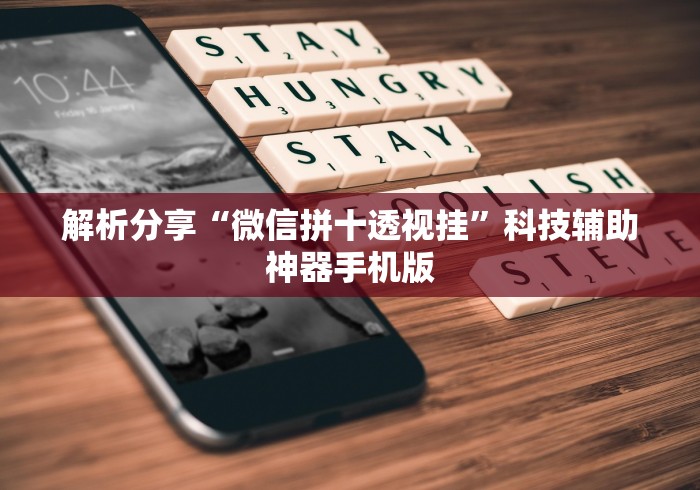 解析分享“微信拼十透视挂”科技辅助神器手机版
