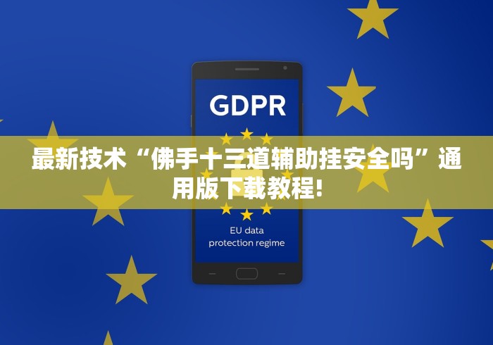 最新技术“佛手十三道辅助挂安全吗”通用版下载教程!