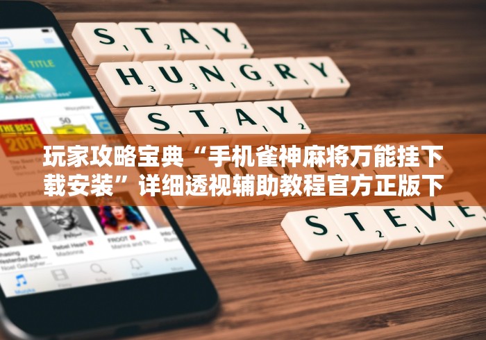 玩家攻略宝典“手机雀神麻将万能挂下载安装”详细透视辅助教程官方正版下载