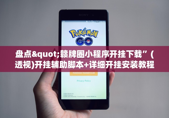 盘点"赣牌圈小程序开挂下载”(透视)开挂辅助脚本+详细开挂安装教程