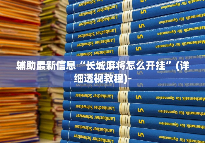 辅助最新信息“长城麻将怎么开挂	”(详细透视教程)-