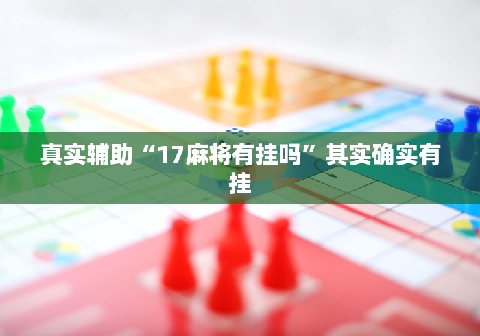 真实辅助“17麻将有挂吗	”其实确实有挂