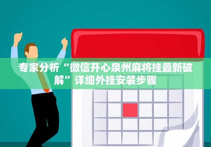 专家分析“微信开心泉州麻将挂最新破解	”详细外挂安装步骤