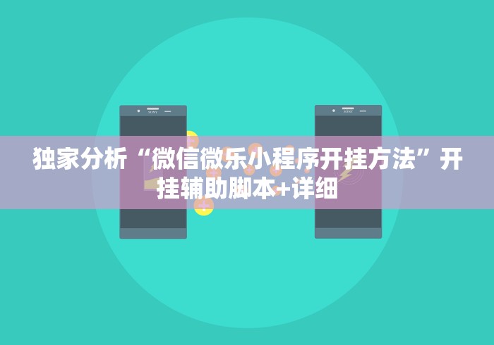 独家分析“微信微乐小程序开挂方法”开挂辅助脚本+详细