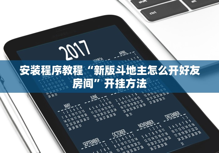 安装程序教程“新版斗地主怎么开好友房间”开挂方法
