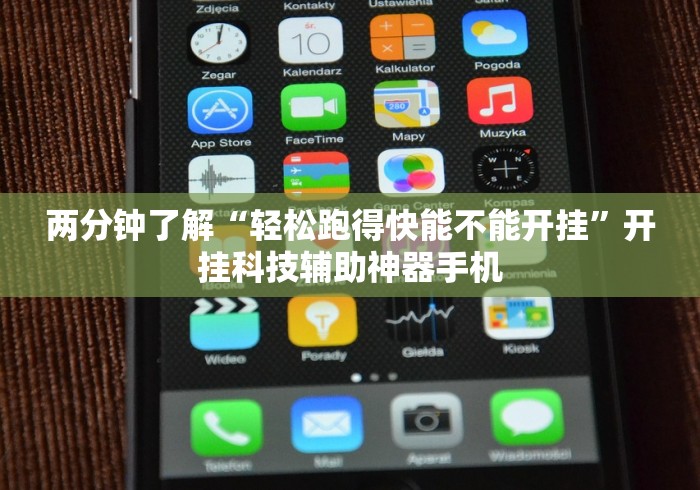 两分钟了解“轻松跑得快能不能开挂	”开挂科技辅助神器手机