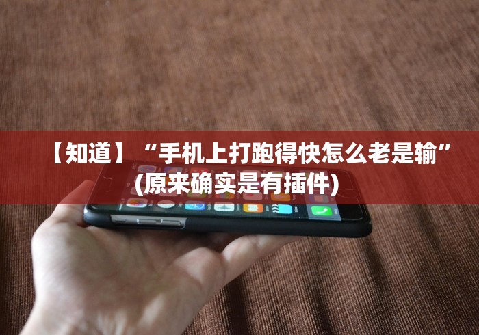 【知道】“手机上打跑得快怎么老是输”(原来确实是有插件) 