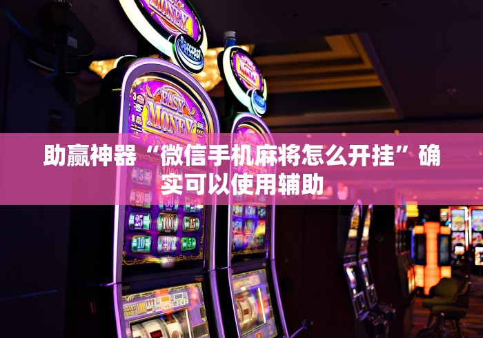 助赢神器“微信手机麻将怎么开挂”确实可以使用辅助