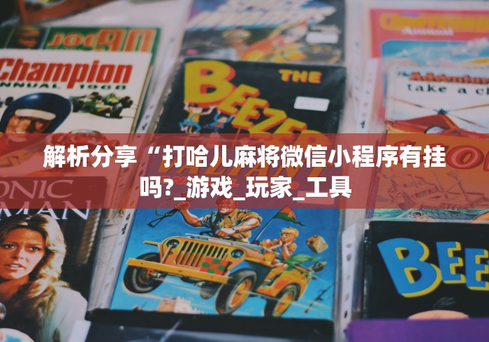 解析分享“打哈儿麻将微信小程序有挂吗?_游戏_玩家_工具