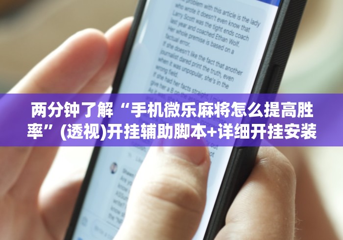 两分钟了解“手机微乐麻将怎么提高胜率”(透视)开挂辅助脚本+详细开挂安装教程