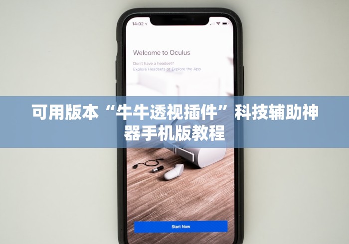 可用版本“牛牛透视插件	”科技辅助神器手机版教程