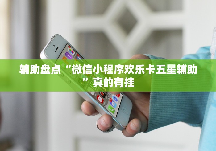 辅助盘点“微信小程序欢乐卡五星辅助”真的有挂