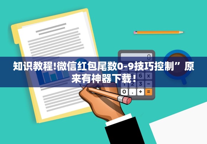 知识教程!微信红包尾数0-9技巧控制”原来有神器下载！