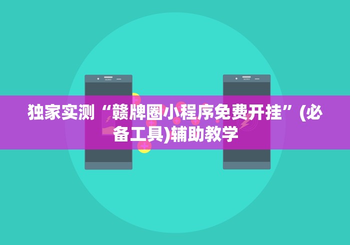 独家实测“赣牌圈小程序免费开挂”(必备工具)辅助教学