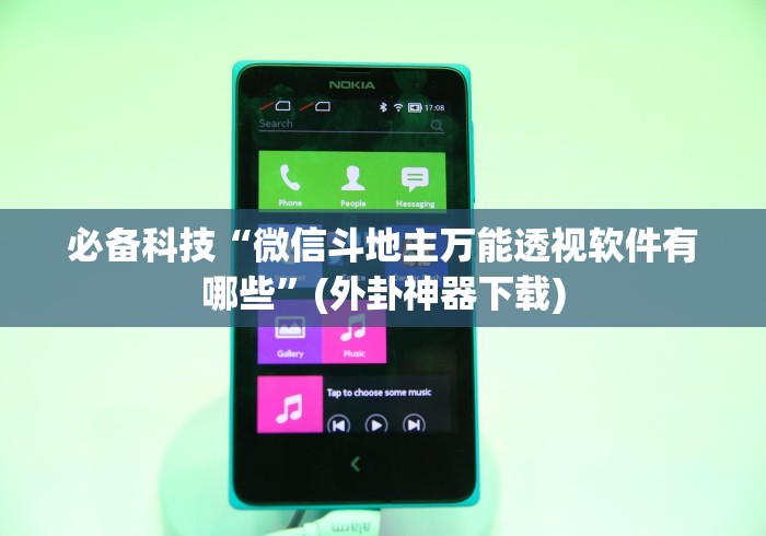 必备科技“微信斗地主万能透视软件有哪些”(外卦神器下载)
