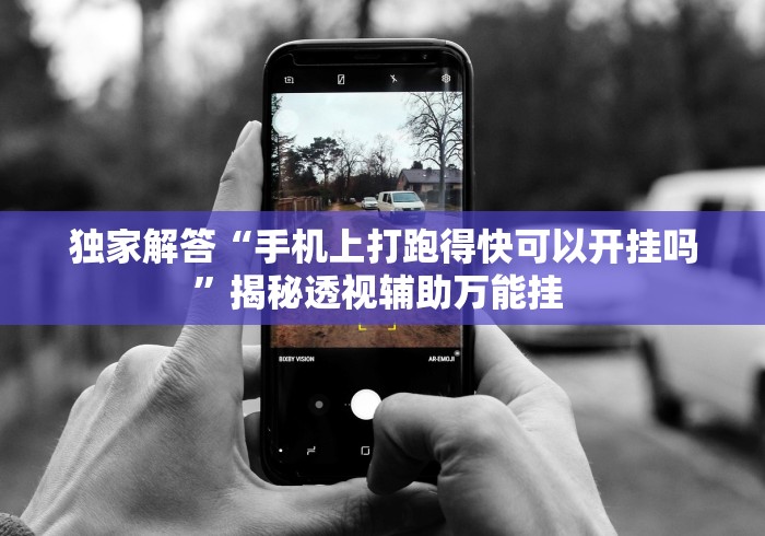 独家解答“手机上打跑得快可以开挂吗”揭秘透视辅助万能挂 