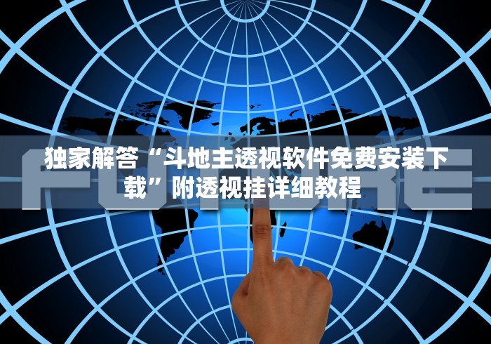 独家解答“斗地主透视软件免费安装下载”附透视挂详细教程 