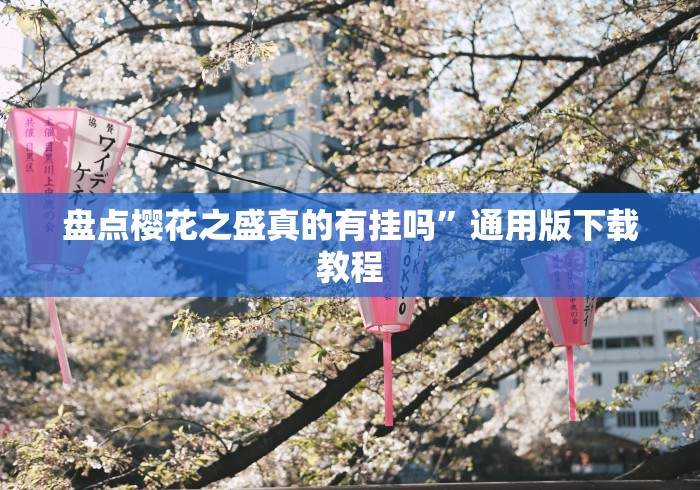 盘点樱花之盛真的有挂吗	”通用版下载教程