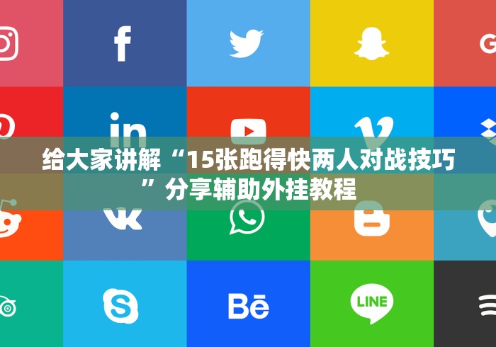 给大家讲解“15张跑得快两人对战技巧”分享辅助外挂教程