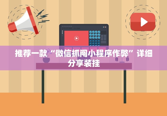 推荐一款“微信抓阄小程序作弊”详细分享装挂
