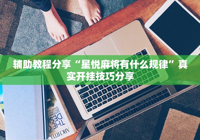 辅助教程分享“星悦麻将有什么规律”真实开挂技巧分享