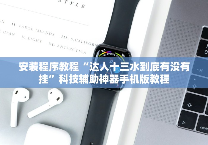 安装程序教程“达人十三水到底有没有挂”科技辅助神器手机版教程