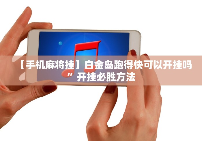 【手机麻将挂】白金岛跑得快可以开挂吗”开挂必胜方法